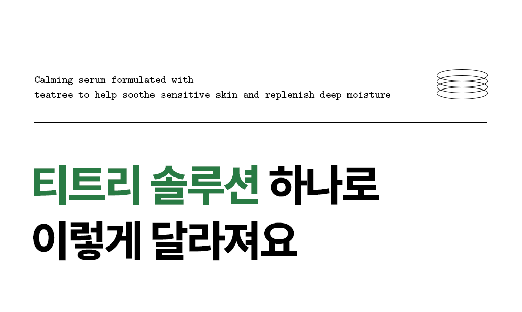 티트리 진정 수분 세럼