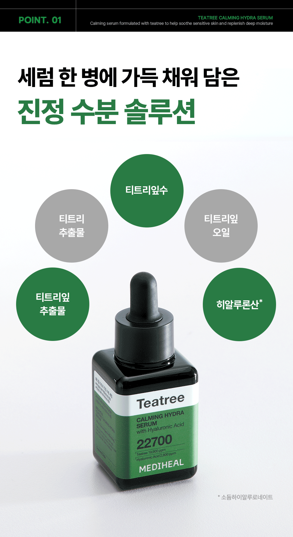 티트리 진정 수분 세럼