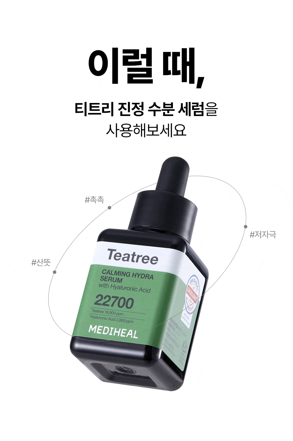 티트리 진정 수분 세럼